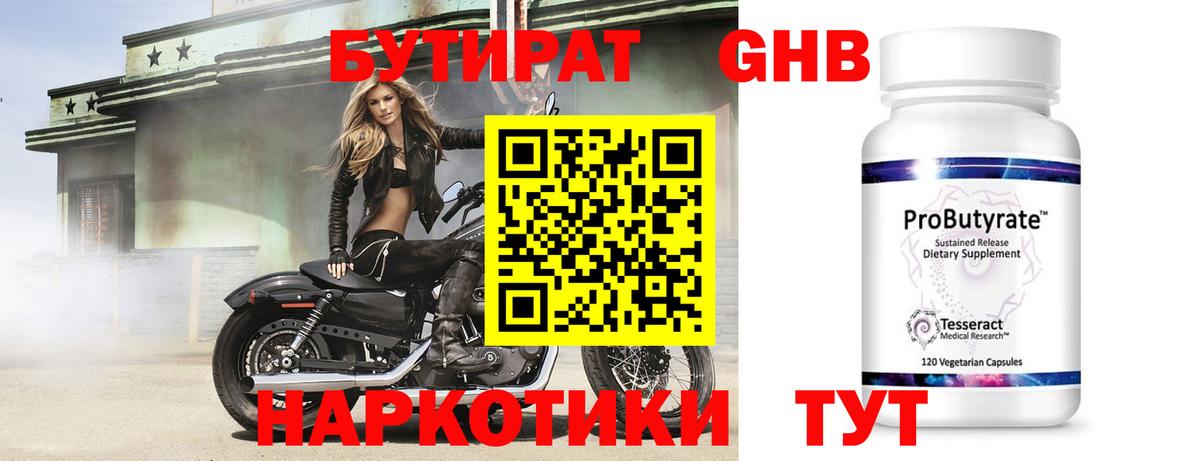 Бутират GHB Ленинск-Кузнецкий