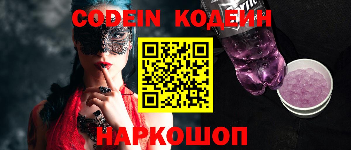Ленинск-Кузнецкий  Кодеин Purple Drank  Кодеин Purple Drank  Вход с VPN 