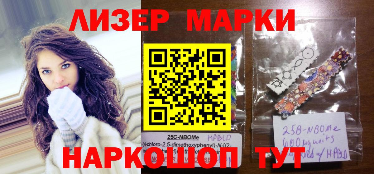 Марки 25I-NBOMe  Марки NBOMe 1,8мг  Марки NBOMe 1,8мг  Вход с VPN  Ленинск-Кузнецкий 